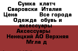 Сумка- клатч. Сваровски. Италия. › Цена ­ 3 000 - Все города Одежда, обувь и аксессуары » Аксессуары   . Ненецкий АО,Верхняя Мгла д.